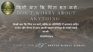 किसी बात कि चिंता मत करो  Dont Worry About Anything bible biblestudy motivation jesus cr7 [upl. by Eila650]