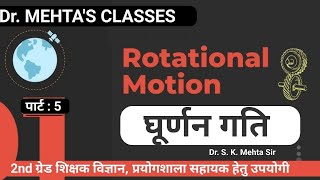 Rotational Motion  घूर्णन गति  Part  5  physics  Dr SK Mehta sir [upl. by Marozas]