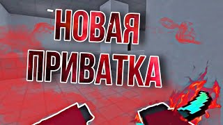 🔥Как скачать приватку блок страйк23 году•Приватка блокстрайк🔥 [upl. by Nehgem458]