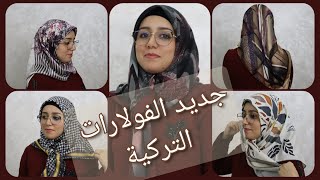 تشكيلة جديدة رائعة من الفولارات حجابات التركية 2022 [upl. by Annaerda825]