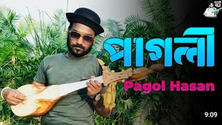 পাগলি রে তর পাগলের হৃদমাজারে আইলে pagolhasan [upl. by Onil]