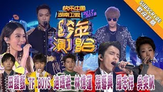 【精華版】《2018湖南卫视跨年演唱會》田馥甄 TF Boys 迪玛希 林忆莲 张艺兴 【湖南卫视1080P官方版】Hunan TV New Year Concert [upl. by Etteuqaj]