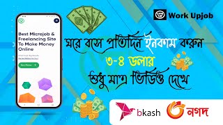 Workupjob ভিডিও দেখে ৩৪ ইনকাম করুন প্রতিদিন  workupjob কিভাবে কাজ করে  online income 2024 [upl. by Quinn]