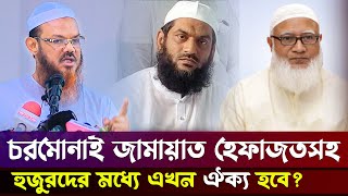 সাংবাদীকের প্রশ্ন চরমোনাই জামায়াত হেফাজতের ঐক্য হবে  রেজাউল করিম চরমোনাই Faizul karim Mamunul haque [upl. by Marian]