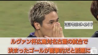 【ルヴァン杯】広島対名古屋の試合で決まったゴールが衝撃的だと話題に [upl. by Ytsihc]