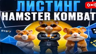 ЛИСТИНГ HAMSTER KOMBAT  Как вывести деньги на Телеграм кошелек из Хамстер Комбат [upl. by Pedroza]