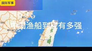 中国渔民到底有多强 ，出海捕鱼都是什么心态？一声令下全部出动 [upl. by Goda294]