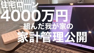 【住宅ローン】4000万円の住宅ローンを抱えた家計簿公開│変動金利3人家族│サラリーマン夫＋育休中妻│一条工務店 [upl. by Pelmas806]