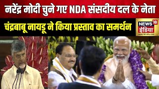 NDA Meeting  चंद्रबाबू नायडू ने किया प्रस्ताव का समर्थन  N Chandrababu Naidu  PM Modi  Nitish [upl. by Walther338]