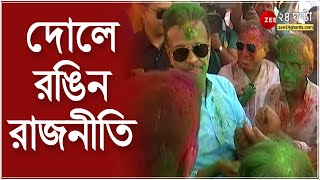 Dolyatra 2022 দোলে রঙিন রাজনীতি অন্য মুডে ফিরহাদ সুজিত দিলীপ ঘোষরা কী বললেন সকলে Bangla News [upl. by Ringo]