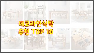 데코라인식탁 최고 지갑을 아끼는 스마트 쇼핑 가성비 좋은 상품 10가지 [upl. by Kado]