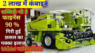 दुनियां की सबसे सुरक्षित कंबाइन सब्सिडी मिलेगी  फाइनेंस 90  combine harvester best combine [upl. by Alael613]