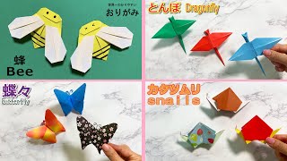 【折り紙１枚】簡単 はち🐝とんぼ 蝶々🦋カタツムリ🐌How to make paper Bee蜂はちbeelebah蜻蛉トンボDragonfly折り方おりがみorigami摺紙 [upl. by Enttirb]