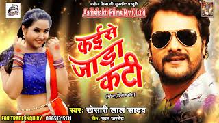 Khesari Lal Yadav का ठंडी में गर्मी लाने वाला जबरदस्त धमाका  कईसे जाड़ा कटी  Bhojpuri Song 2019 [upl. by Ardiedak]