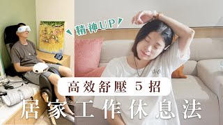 居家工作者的最高休息法！如何在家就療癒紓壓 Work From Home 必看｜艾琳的日常 [upl. by Eirlav134]