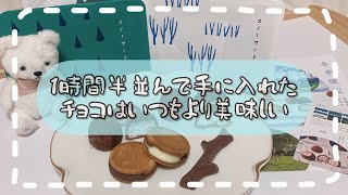 【vlog】寒空の下SNOWSに並ぶ半分室内であまり寒くなかった☺︎大丸東京【バレンタイン】 [upl. by Dewar]