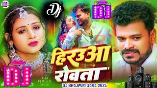 Hirauwa Rowata Dj Remix  Pramod Premi Yadav  Dj Remix Sad Song  Viral Dj Remix Song [upl. by Aristotle]