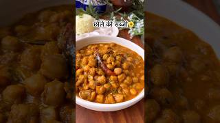 चना मसाला रेसिपी पूरी चावल भटूरे कुलचे  cooking shortsvideo ashortaday viral shortsviral [upl. by Tran258]