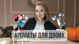 АРОМАТЫ КОТОРЫЕ ДЕЛЮ СО СВОИМ МУЖЧИНОЙ  АРОМАТЫ НА ДВОИХ [upl. by Sharline]