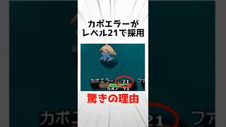 【トリプルバトル】カポエラーがレベル21で採用された驚きの理由を解説 [upl. by Vachil]