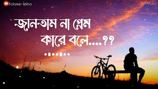 Jantam Na Prem Kare Bole  জানতাম না প্রেম কারে বলে  Lofi Lyrics Song  Baul Akash  New Song 2023 [upl. by Llerrot514]