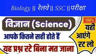 Biology के महत्वपूर्ण प्रश्न  Vigyan Gk Questions  Science Gk in Hindi  rrbntpc alp  rrb exam [upl. by Hpesoy113]