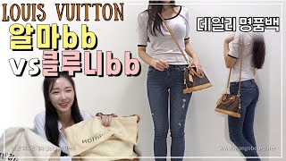 👜루이비통 알마bb vs 클루니bb🧡 비교 리뷰 Louis vuitton Alma BB Louis vuitton Cluny BB 루이비통 태닝 비교 [upl. by Berglund547]