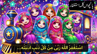 5 Panchwa Kalma Istighfar  Arabic  پانچواں کلمہ استغفار ✨ Kalma Istighfar for Kids [upl. by Halima]