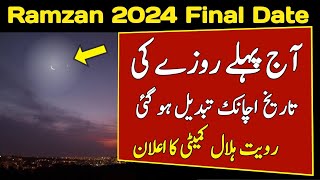 Ramzan ka Chand 2024 Ramzan Date 2024 in Pakistan Pehla Roza Kab hai 2024 [upl. by Isma]