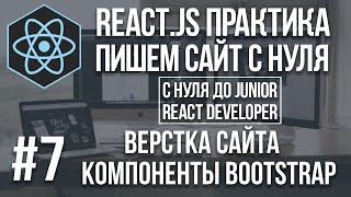 React js сайт с нуля  верстка компоненты Bootstrap [upl. by Belia903]