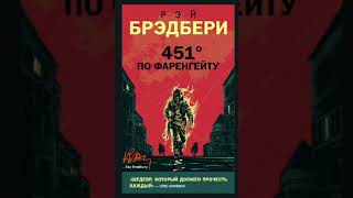 quot451 градус по Фаренгейтуquot ч2окончание [upl. by Eidderf]