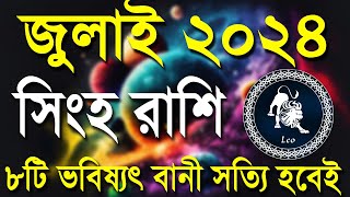 সিংহ রাশি জুলাই ২০২৪  Singha Rashi July 2024  Leo July  Singha Rashi 2024 [upl. by Kristian]