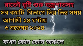 আজকের আবহাওয়ার খবর  রাত থেকে বৃষ্টি শুরু আগামী ২৪ ঘন্টা [upl. by Lehman]