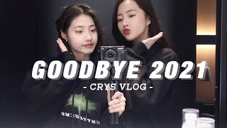 CRYS VLOG GOODBYE 2021 我们的跨年 [upl. by Artaed]