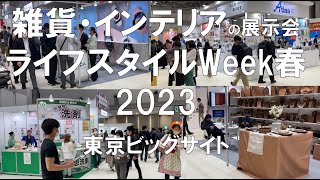 雑貨・インテリアの展示会：ライフスタイルWeek春2023・東京ビッグサイト・コロナの展示会営業術 [upl. by Ycrem]