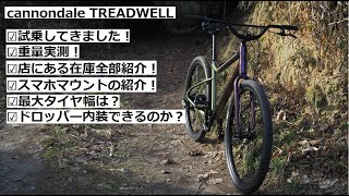 cannondale TREADWELLキャノンデール トレッドウェル！試乗してきました！店にある在庫全部見せます。重量実測、最大タイヤ幅検証、ドロッパーは内装できるのかも検証！ [upl. by Bove]