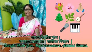 Bangla Matir gan  Kajol Vromorare  বাংলা মাটির গান । কাজল ভ্রমরারে । অসীমা বিশ্বাস [upl. by Nosrak]