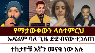 ኤፍሬም ባለ ጊዜ ድድብናው ተጋለጠ  mezmure yared  Binyam shitaye  ቅድስት አርሴማ kidst Arsema [upl. by Neerbas416]