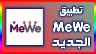 شرح وتحميل تطبيق MeWe شبيه فيسبوك [upl. by Maje]