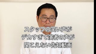 スタッフの笑い声がデカすぎて演者の声が聞こえない告知動画 [upl. by Harras]