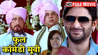 परेश रावल अरशद वारसी रिया सेन शक्ति कपूर की फुल कॉमेडी मूवी  Full Non Stop Hindi Comedy Movie [upl. by Voss]