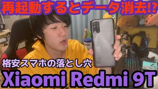 【文鎮化】再起動すると一生起動しなくなるぶっ壊れスマホ「Xiaomi Redmi 9T」 [upl. by Orofselet172]