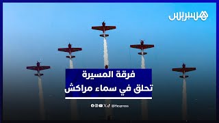 فرقة المسيرة الخضراء تحلق في سماء مراكش خلال معرض الطيران [upl. by Hsu571]