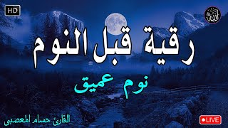 رقية هادئة💚الرقية الشرعية للنوم بسهولة للكبار والصغار  best soothing Quran recitation for sleep [upl. by Greeson681]