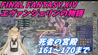 【FF14】 死者の宮殿 161～170 ファイナルファンタジー14【まったり実況】 [upl. by Doomham]