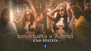 EMANUELA amp ANELIA  KAM VRATATA  Емануела и Анелия  Към вратата  Official Video 2022 [upl. by Eixor]