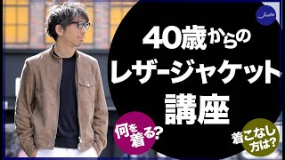 40歳からのレザージャケット講座！なにを買ったら良いの？どうやって着こなすの？粋なオヤジのファッション講座【メンズファッション 革ジャン】 [upl. by Htiderem89]