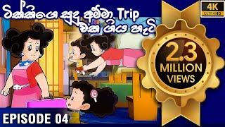 ටික්කි ගේ කථා  සුදු අම්මා Trip එක ගිය හැටි  Tikki in Sinhala  Sinhala Cartoon  Gate Toon [upl. by Weiler]