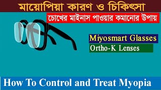 3 Ways To Treat MyopiaNearsightednessMinus power or Myopia Treatment মায়োপিয়াচোখে মাইনাস পাওয়ার [upl. by Dora733]