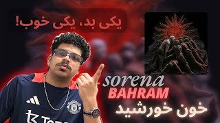 Reaction quotKhoone Khorshidquot Ali Sorena X Bahram  ری اکشن quotخون خورشیدquot علی سورنا و بهرام [upl. by Yeldah]